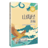 山海经选编 新版 商品缩略图4