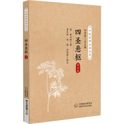 四圣悬枢 清 黄元御 中医经典必读丛书 四圣阐内难经伤寒杂病论金匮要略蕴义中医基本理论临证指南遣方用药9787521446333  商品图1