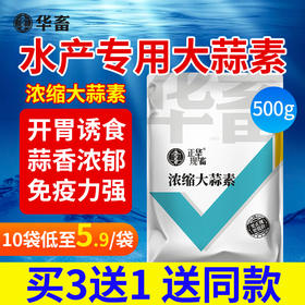 【积分兑换】华畜浓缩大蒜素鱼用水产养殖专用鱼虾塘诱食开胃饲料添加剂猪兽用