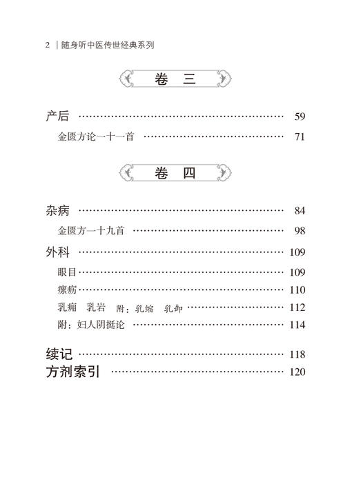 【扫码听音频】女科要旨 随身听中医传世经典系列 清陈修园撰 中医妇科杂病常见病详叙方药医案 中国医药科技出版社9787521429589 商品图3