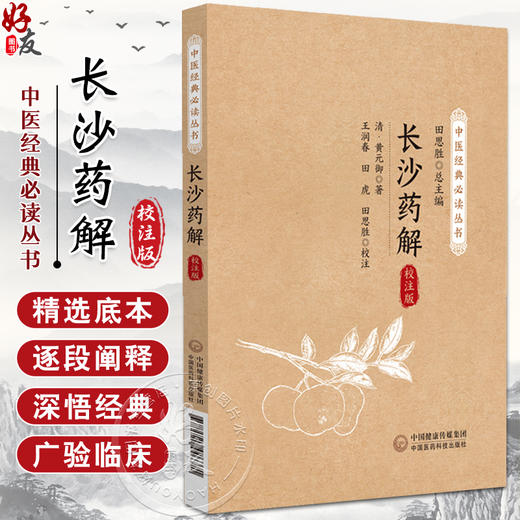 长沙药解 校注版 清 黄元御 中医经典必读从书 医学全书黄玉璐中医临床药学方书古中医方药方书张仲景伤寒杂病论9787521446371  商品图0