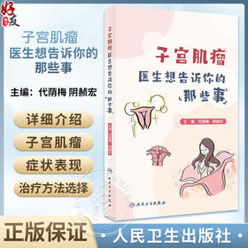 子宫肌瘤 医生想告诉你的那些事 代荫梅 阴赪宏 子宫常见多发病症状表现治疗方法选择 养生保健科普书9787117362870人民卫生出版社