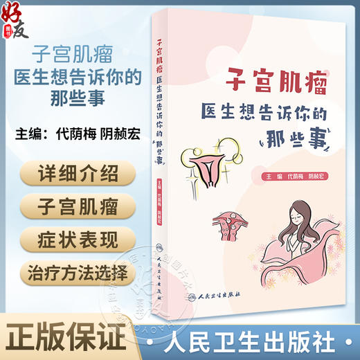 子宫肌瘤 医生想告诉你的那些事 代荫梅 阴赪宏 子宫常见多发病症状表现治疗方法选择 养生保健科普书9787117362870人民卫生出版社 商品图0