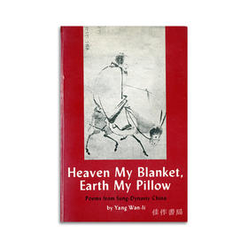 Heaven My Blanket  Earth My Pillow: Poems from Sung Dynasty China (PB)丨天为罗盖地为枕：来自大宋的诗 平装