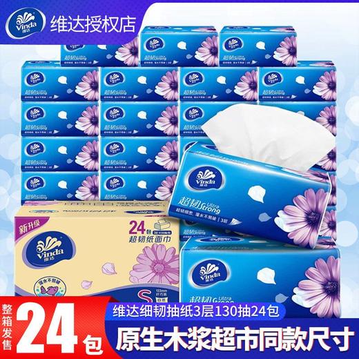 维达抽纸餐巾纸整箱批24包家庭装130抽实惠装大包卫生纸家用纸巾 商品图0