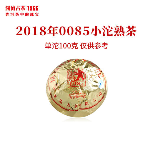 澜沧古茶2018年0085小沱熟茶普洱茶云南茶叶景迈古树熟茶100g 商品图0
