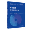 斜视弱视与双眼视觉学 张伟 高等学校眼视光医学教材 供眼视光医学专业五年制用 双眼视觉理论知识 人民卫生出版社9787117362306 商品缩略图1