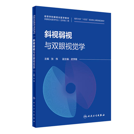 斜视弱视与双眼视觉学 张伟 高等学校眼视光医学教材 供眼视光医学专业五年制用 双眼视觉理论知识 人民卫生出版社9787117362306 商品图1