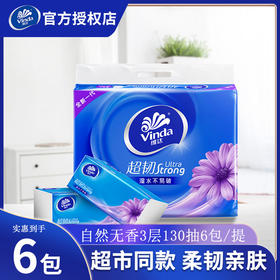维达超韧抽纸3层130抽6包S码纸巾餐巾纸卫生纸面巾纸