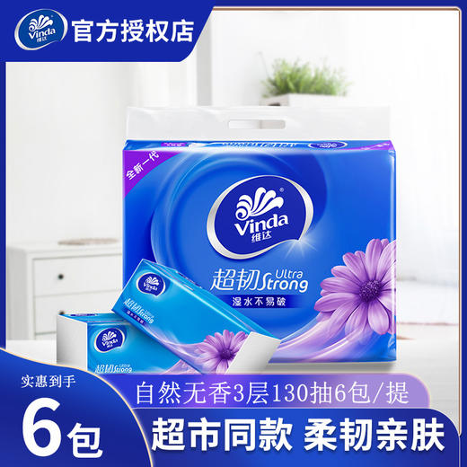 维达超韧抽纸3层130抽6包S码纸巾餐巾纸卫生纸面巾纸 商品图0