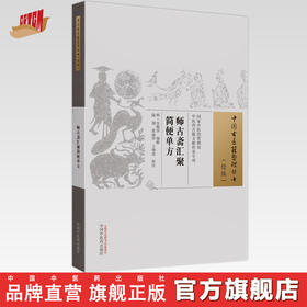 师古斋汇聚简便单方 明 吴勉学 编辑（中国古医籍整理丛书.续编）中国中医药出版社