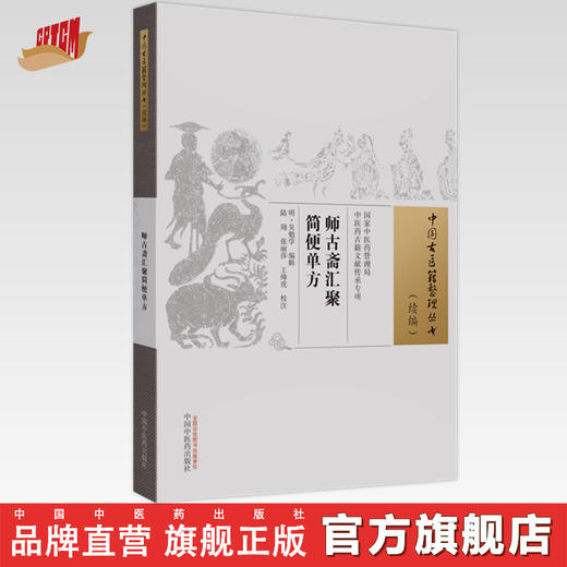 师古斋汇聚简便单方 明 吴勉学 编辑（中国古医籍整理丛书.续编）中国中医药出版社 商品图0