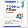 2025年考研中医综合真题解剖 宋宇轩 主编 锦鲤 考研中医综合系列丛书 中国中医药出版社 中医类硕士研究生入学考试辅导用书 商品缩略图3