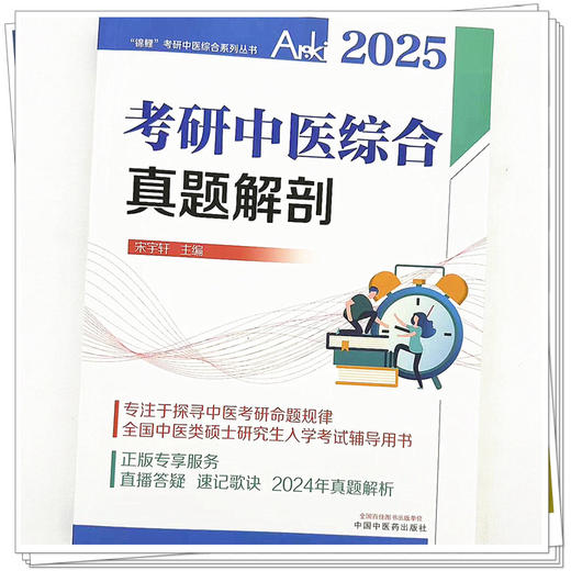 2025年考研中医综合真题解剖 宋宇轩 主编 锦鲤 考研中医综合系列丛书 中国中医药出版社 中医类硕士研究生入学考试辅导用书 商品图3