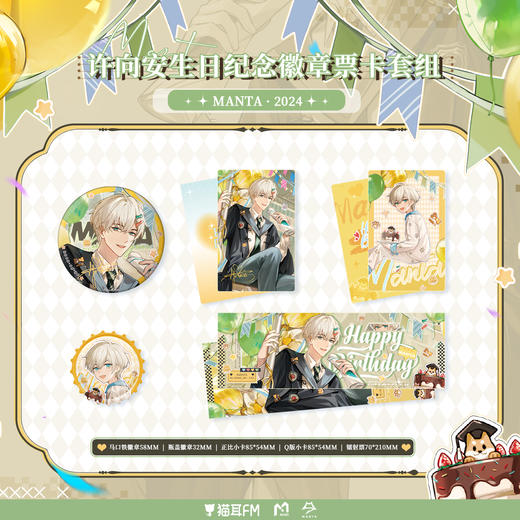 【现货】猫耳FM MANTA-2024许向安生日纪念周边 商品图1