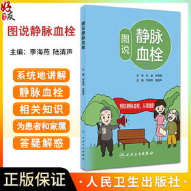 图说静脉血栓 李海燕 陆清声 静脉血栓相关知识科普 预防康复方法 突发情况应急处理 人民卫生出版社9787117362467