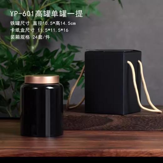 YP-601高罐 单罐一提  配卡盒【黑色·烤漆罐】25一套/一件24套 商品图0