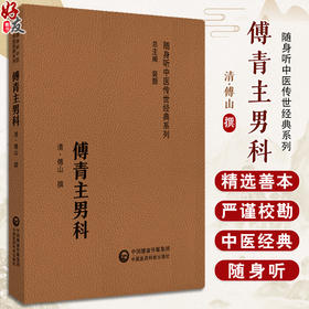 傅青主男科 随身听中医传世经典系列 清傅山傅鼎臣以内科杂病证治为主痰证中医辨治独到见解中医经典医籍男科专著书9787506796071