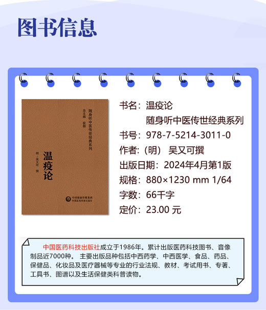 【扫码听音频】温疫论 随身听中医传世经典系列 明吴又可 撰 温疫学外感热病医著温热病辨证论证 中国医药科技出版社9787521430110 商品图2