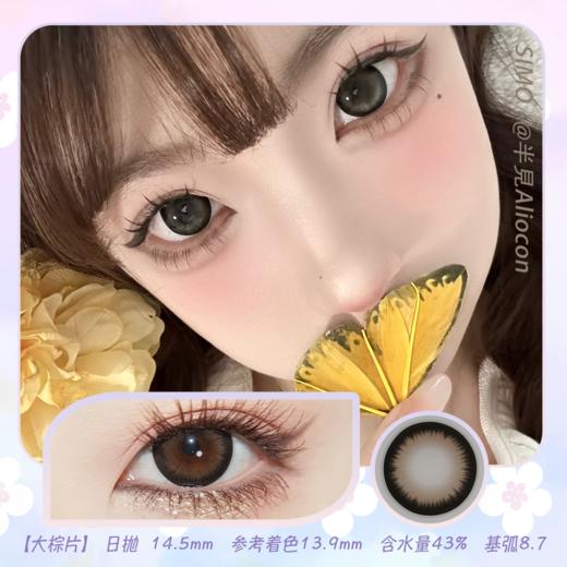 *SIMO大棕片 14.5mm【日抛|10片/盒】SO133 商品图0