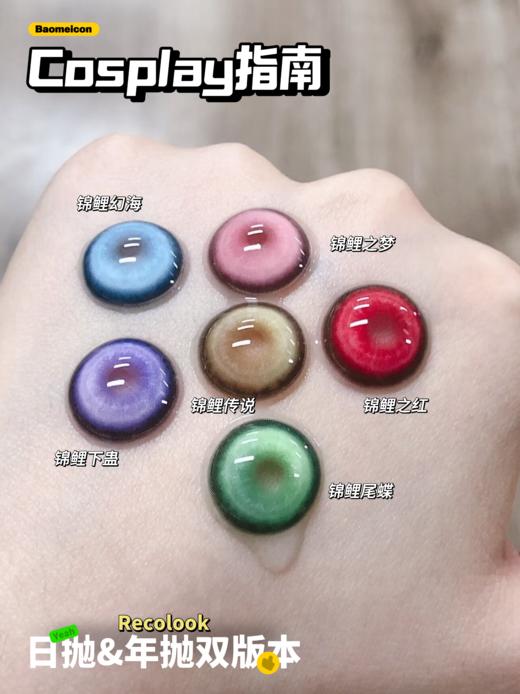 【2片装】Recolook·日抛 锦鲤系列 14.5  象级cos片日抛 锦鲤系列6色！日丢型！国产0-800度 商品图1