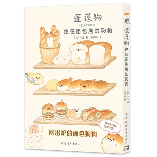 蓬蓬狗 住在面包店的狗狗 商品图0