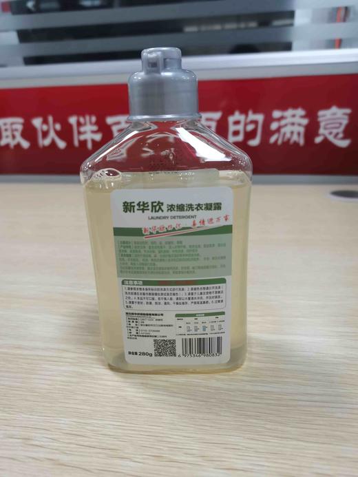 新华欣浓缩洗衣凝露 商品图1