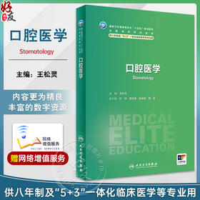 口腔医学 王松灵主编 国家卫健委十四五规划 全国高等学校教材 供八年制及5+3一体化临床医学等专业用9787117360739人民卫生出版社