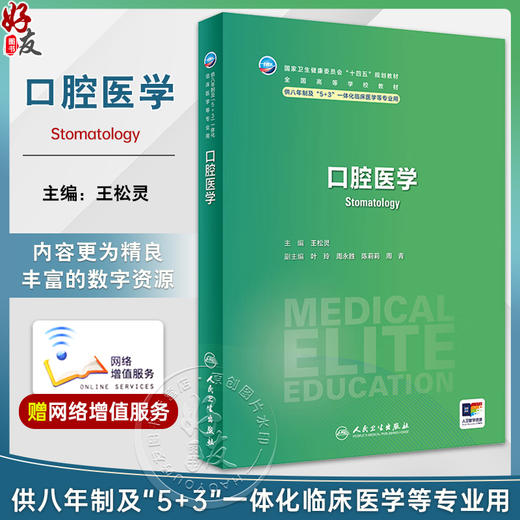 口腔医学 王松灵主编 国家卫健委十四五规划 全国高等学校教材 供八年制及5+3一体化临床医学等专业用9787117360739人民卫生出版社 商品图0