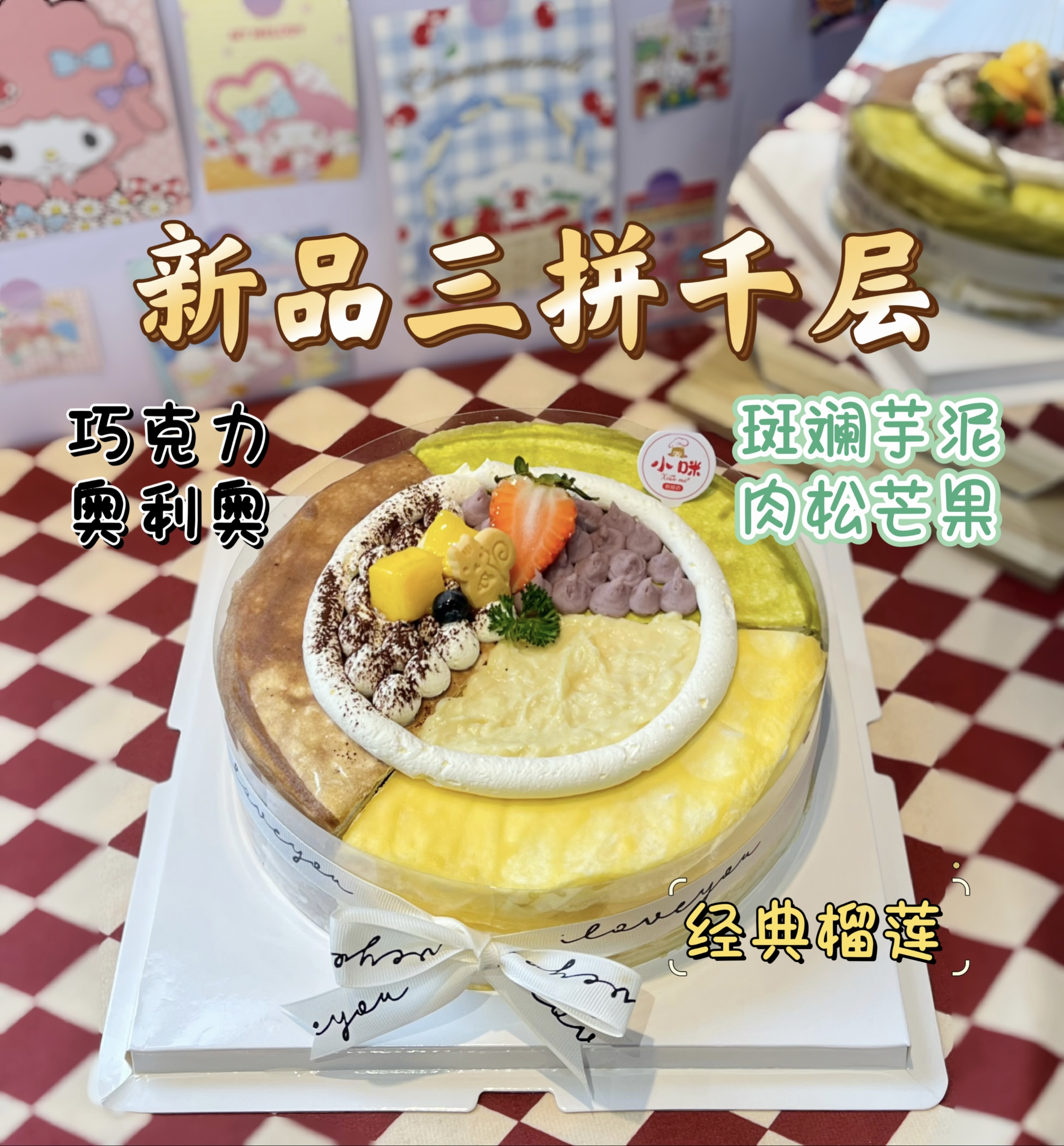 2磅新品【三拼千层】（需提前至少1天预约，母亲节父亲节儿童节和春节6天（除夕至初五）不可约）