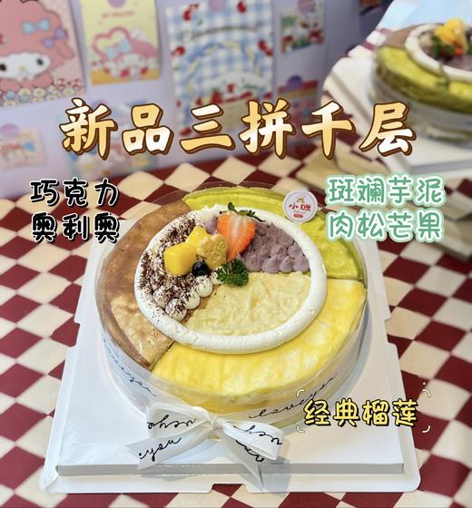 2磅新品【三拼千层】（需提前至少1天预约，母亲节父亲节儿童节和春节6天（除夕至初五）不可约） 商品图0