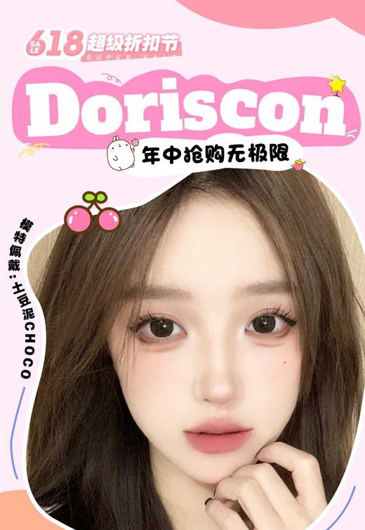 年抛活动：DorisCon 限时活动14.5大直径 商品图0