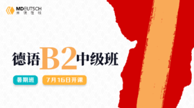 【7月16开课】2024 德语B2暑期直播班