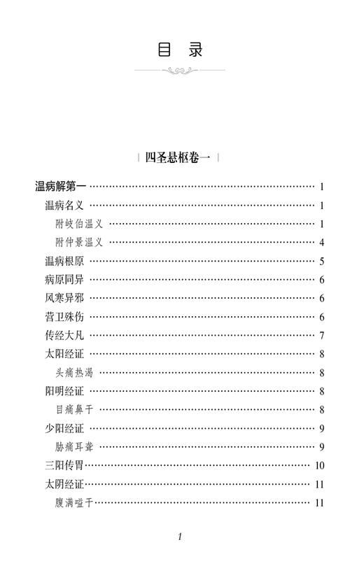 四圣悬枢 清 黄元御 中医经典必读丛书 四圣阐内难经伤寒杂病论金匮要略蕴义中医基本理论临证指南遣方用药9787521446333  商品图3