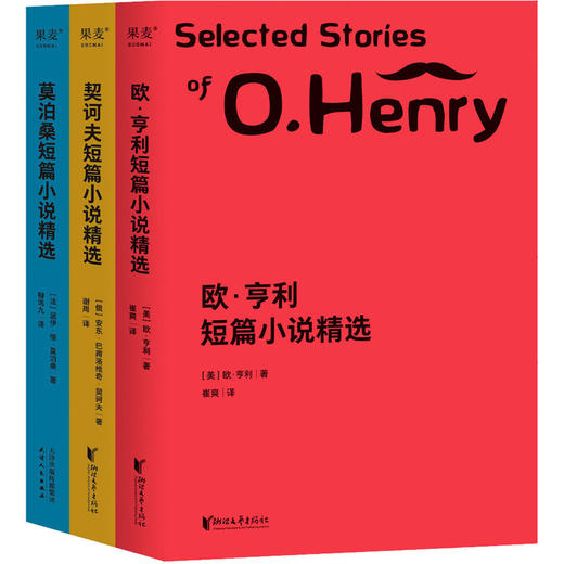 世界经典三大短篇小说精选（套装3册） 欧亨利 莫泊桑 契诃夫 短篇小说集 商品图0