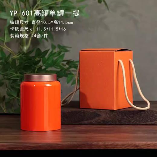 YP-601高罐 单罐一提  配卡盒【橙色·烤漆罐】25一套/一件24套 商品图0