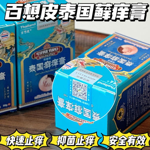 【泰国百想皮癣痒膏】皮肤问题的救星!已经帮助无数人成功摆脱各种皮肤病的折磨!堪称瘙痒终结者 商品图0