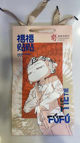 福福贴贴手提袋