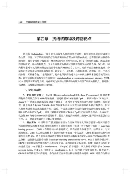 中国结核病年鉴 2023 学术性 实用性和史料性于一体的专业性工具书 适用于结核病学领域医务人员及卫生管理人员阅读9787830054335 商品图4