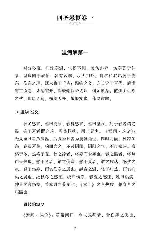 四圣悬枢 清 黄元御 中医经典必读丛书 四圣阐内难经伤寒杂病论金匮要略蕴义中医基本理论临证指南遣方用药9787521446333  商品图4