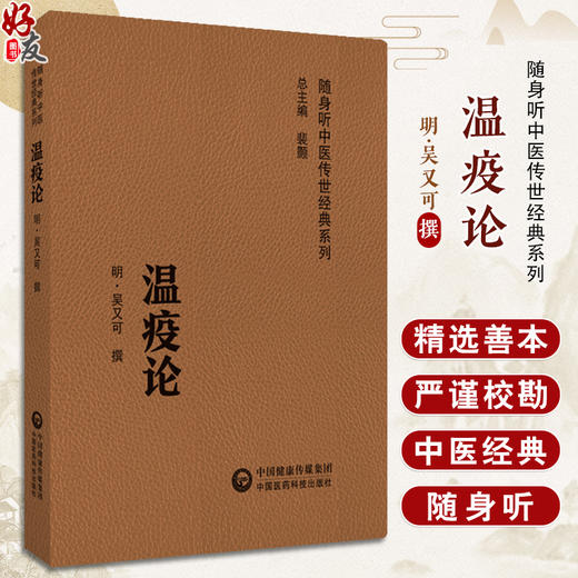 【扫码听音频】温疫论 随身听中医传世经典系列 明吴又可 撰 温疫学外感热病医著温热病辨证论证 中国医药科技出版社9787521430110 商品图0