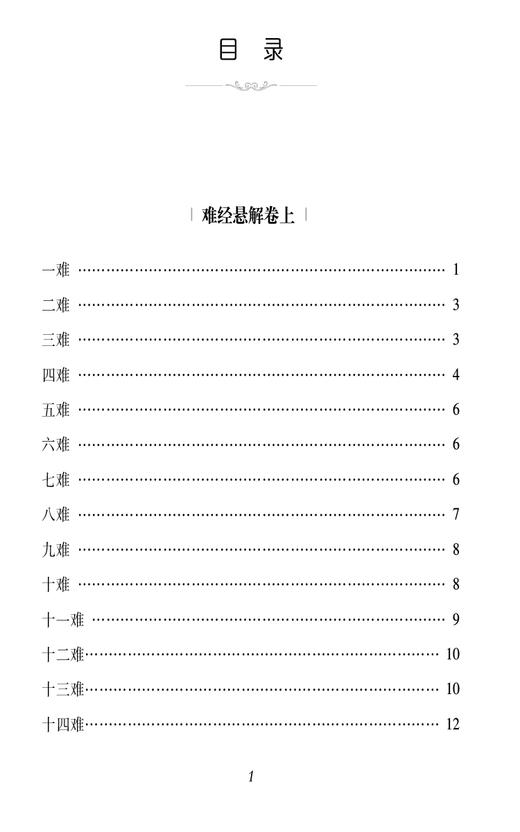 难经悬解 中医经典必读丛书 校注版 清 黄元御 古中医尊经派诠释难经专著医经著作黄帝内经八十一难经逐段注解9787521446302  商品图3