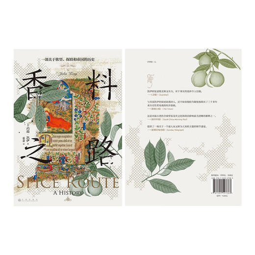 汗青堂丛书134·香料之路：一部关于欲望、探险和帝国的历史（英）约翰·凯伊 著 商品图1