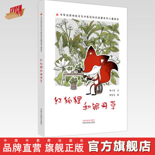 红狐狸和银丹草 书小言文 涂末末绘 中国中医药出版社 中医优秀传统文化中医药知识启蒙系列儿童绘本 商品图0