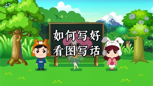 如何写好看图写话？ 商品图0