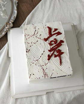 毕业季蛋糕（款式4）