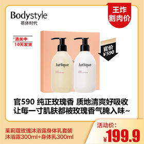 【6.10王炸割肉价】茱莉蔻玫瑰沐浴露身体乳套装  沐浴露300ml+身体乳300ml（限25年12月）（清关中10天发货）