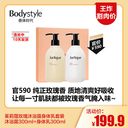 【6.10王炸割肉价】茱莉蔻玫瑰沐浴露身体乳套装  沐浴露300ml+身体乳300ml（限25年12月）（清关中10天发货） 商品图0