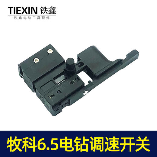 【货号05093】配博大D16-10开关手电钻开关正反调速开关博大10毫米电钻电源开关 商品图1