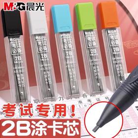 晨光2B铅芯答题卡电脑涂卡笔芯 考试专用2b自动铅笔涂卡加粗笔芯 中考高考考公1盒